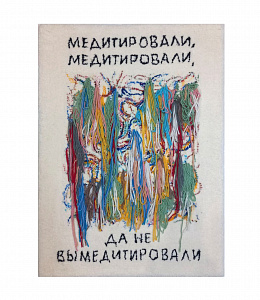 «Медитировали» — Sasha Look | превью работы